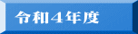 令和４年度